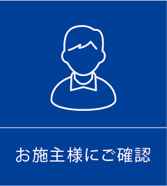 正規お客様にご確認店施工