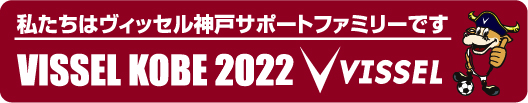 私たちは、ヴィッセル神戸サポートファミリーです。